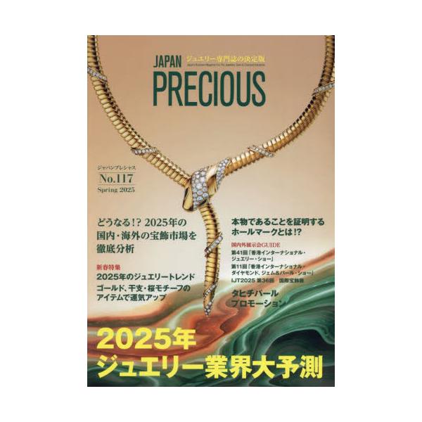ＪＡＰＡＮ　ＰＲＥＣＩＯＵＳ　ジュエリー専門誌の決定版　Ｎｏ．１１７（２０２５・春号）