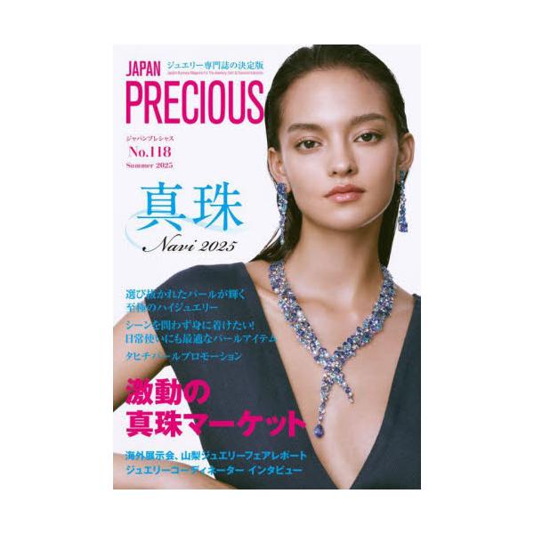 ＪＡＰＡＮ　ＰＲＥＣＩＯＵＳ　ジュエリー専門誌の決定版　Ｎｏ．１１８（２０２５・夏号）
