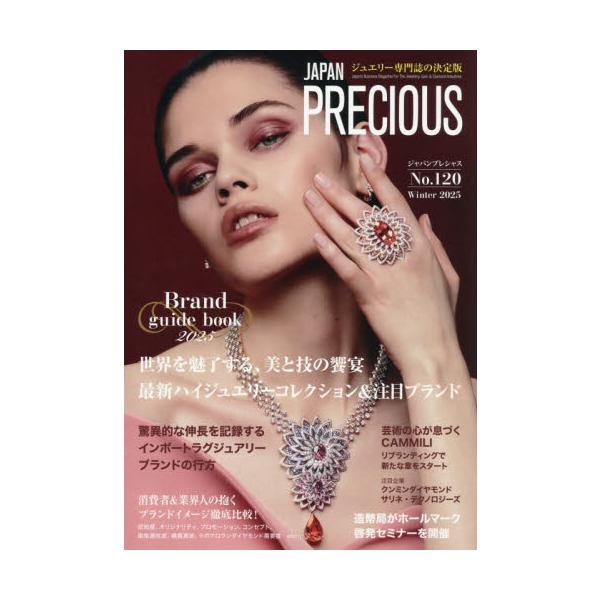 ＪＡＰＡＮ　ＰＲＥＣＩＯＵＳ　ジュエリー専門誌の決定版　Ｎｏ．１２０（２０２５・冬号）