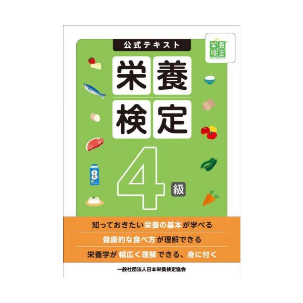 栄養検定４級　公式テキスト / 日本栄養検定協会