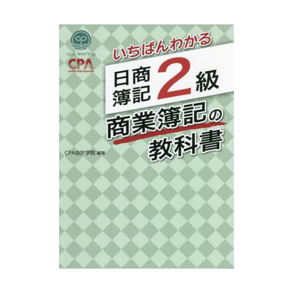 いちばんわかる日商簿記1級 商業簿記・会計学の教科書 第I〜3部　問題集2冊 いちばんわかる日商簿記1級商業簿記・会計学の問題集 第2部 / CPA