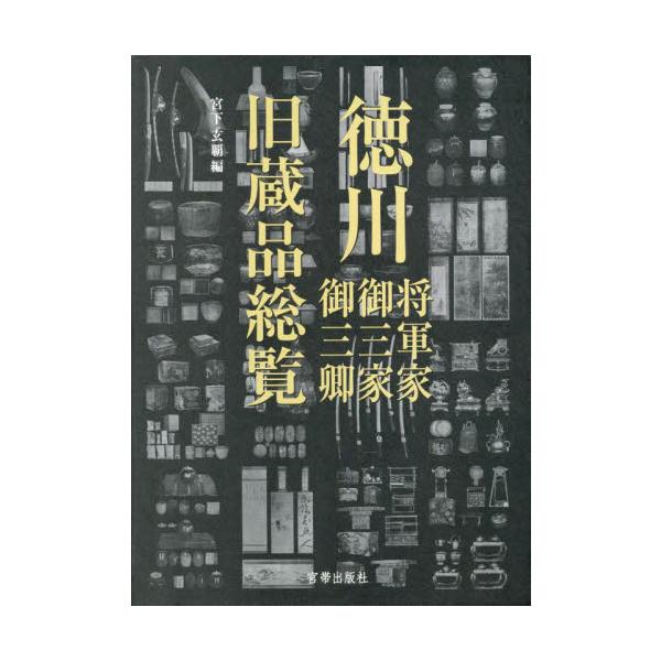 徳川家一門の宝物をこの一冊に集約。<br>徳川将軍家とその一門の売立目録に収録された古写真・目録七千点を収録。品目や価値に基づいて写真の大きさ・並び順を編集、さらに原典における作品説明の誤字を訂正し表記を読みやすく改めた。また資...