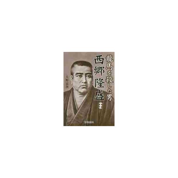 龍馬を殺した男 西郷隆盛 / 大野 富次 著