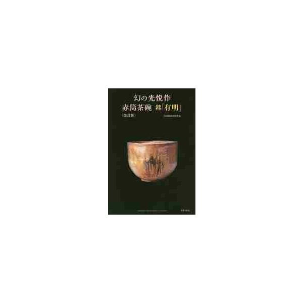 本阿弥光悦は、琳派の実質的な創始者と評されるマルチアーティストである。 書、漆芸、陶芸などでその才を遺憾なく発揮し、その作品は現在国宝2点、重要文化財20点を数える。 その光悦の作った茶碗の代表作として、「光悦七種」「光悦十作」に数えられな...