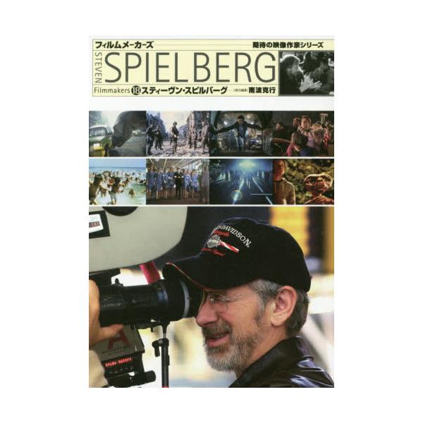スティーヴン・スピルバーグ　期待の映像作 / 南波　克行　責任編集
