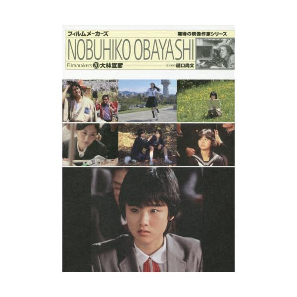 大林宣彦　期待の映像作家シリーズ / 樋口　尚文　責任編集
