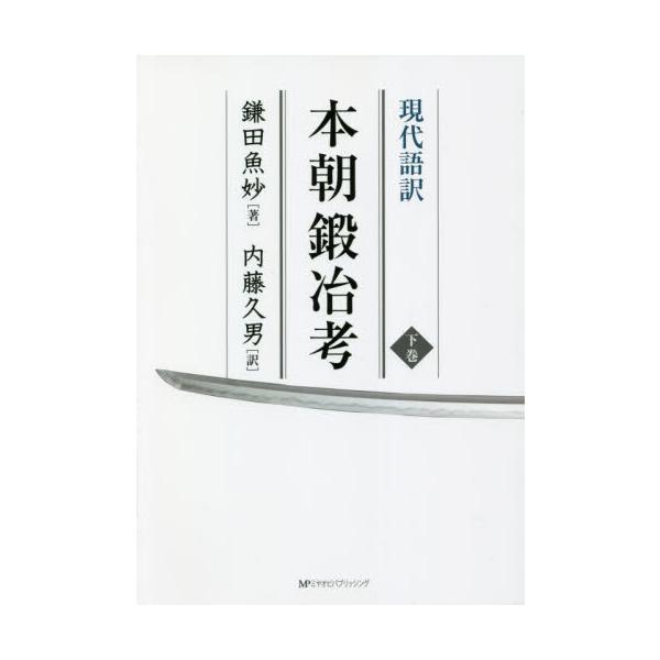 現代語訳　本朝鍛冶考　下 / 鎌田　魚妙　著
