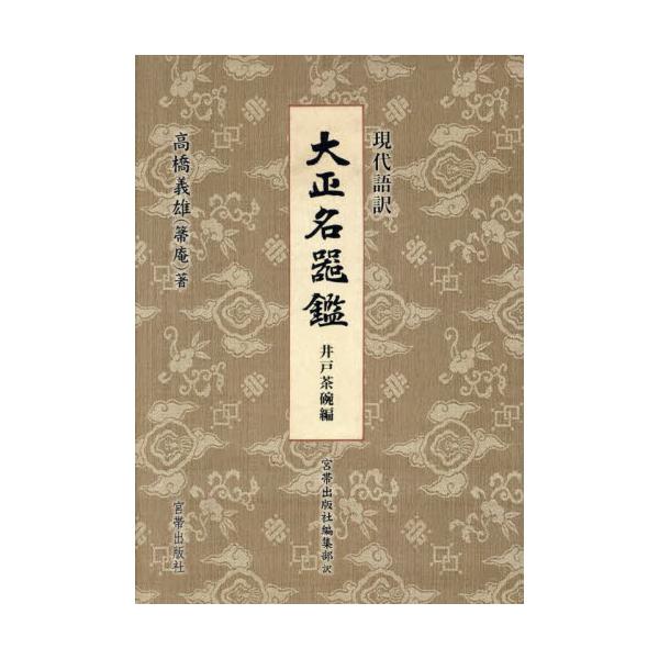 井戸茶碗はかつて朝鮮半島でつくられ、十六世紀初めより茶の湯（茶道）で珍重され、茶碗の中でも“最高峰”とされる。大振りで堂々としたたたずまいの井戸茶碗は、侘び茶の隆盛とともに茶人の間で高く評価され、井戸茶碗 銘「天下一」が豊臣秀吉の茶会で使用...