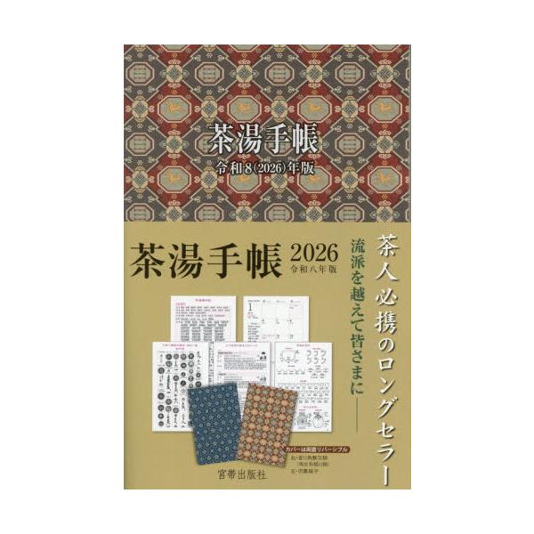 今年で33年目！流派を越えて、すべての皆様にご利用いただける情報満載の手帳。内容をアップデートし、さらに便利になりました。今年で33年目！<br>流派を越えて、すべての皆様にご利用いただける情報満載の手帳。内容をアップデートし、...