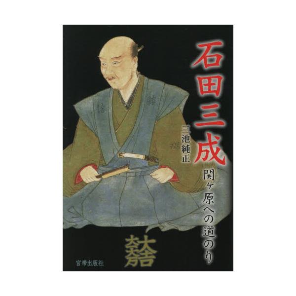 石田三成−関ヶ原への道のり / 三池純正