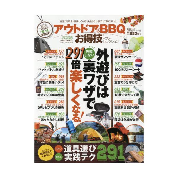 <br>晋遊舎2018年05月アウトドア　アンド　ビ?ビ?キユ?　オトクワザ　ベスト　セレクシヨン　アウトドア／＆／ＢＢＱ／オトクワザ／ベスト／セレクシヨン　シンユウシヤ　ムツク　オトクワザ　シリ?ズ　１１２晋遊舎ムック　お得技...