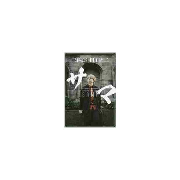 サマ / 相田 周二 著