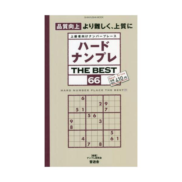 <br>ナンプレ研究会　編著晋遊舎2022年01月ハ−ド　ナンプレ　ザ　ベスト　６６ナンプレ　ケンキユウカイ/