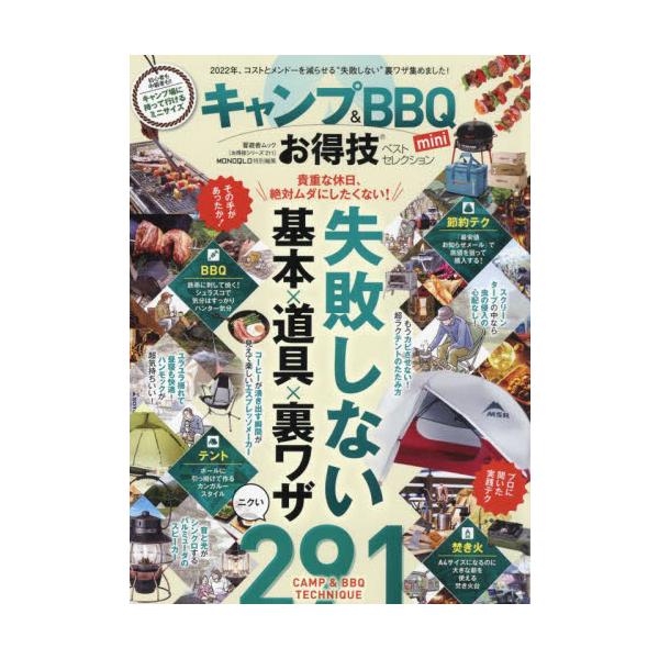 <br>晋遊舎2022年01月キヤンプ　アンド　バ−ベキユ−　オトクワザ　ベスト　セレクシヨン/