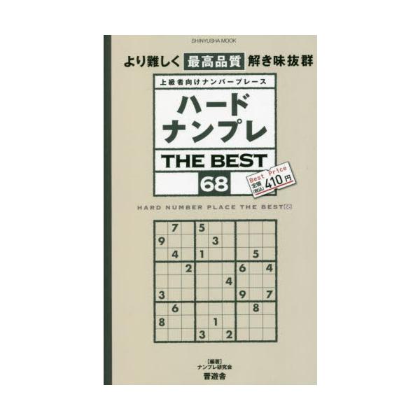 <br>ナンプレ研究会　編著晋遊舎2022年07月ハ−ド　ナンプレ　ザ　ベスト　６８ナンプレ　ケンキユウカイ/