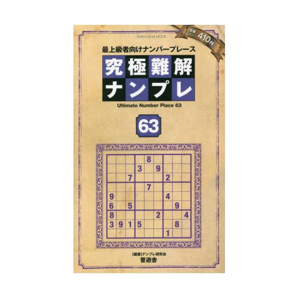 <br>ナンプレ研究会　編著晋遊舎2022年08月キユウキヨク　ナンカイ　ナンプレ　６３ナンプレ　ケンキユウカイ/