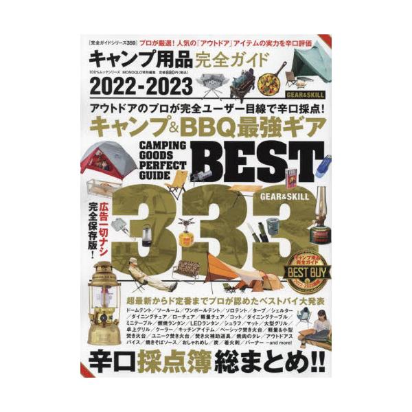 キャンプ用品完全ガイド　２０２２−２０２３