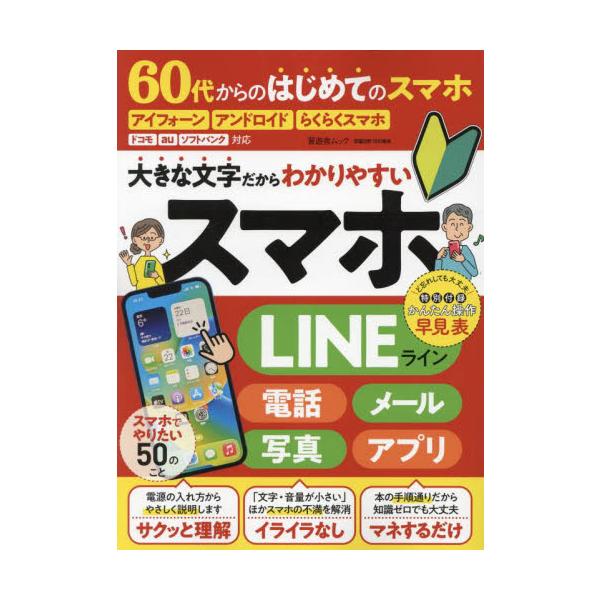 <br>晋遊舎2023年04月６０　ダイ　カラ　ノ　ハジメテ　ノ　スマホ/