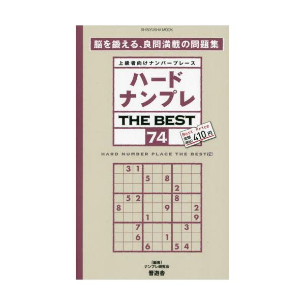 <br>ナンプレ研究会晋遊舎2023年07月ハ−ド　ナンプレ　ザ　ベスト　７４ナンプレ　ケンキユウカイ/
