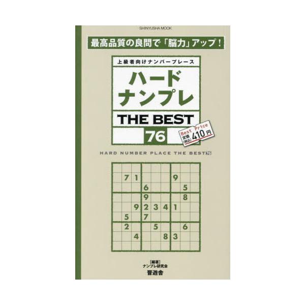 <br>ナンプレ研究会晋遊舎2023年11月ハ−ド　ナンプレ　ザ　ベスト　７６ナンプレ　ケンキユウカイ/