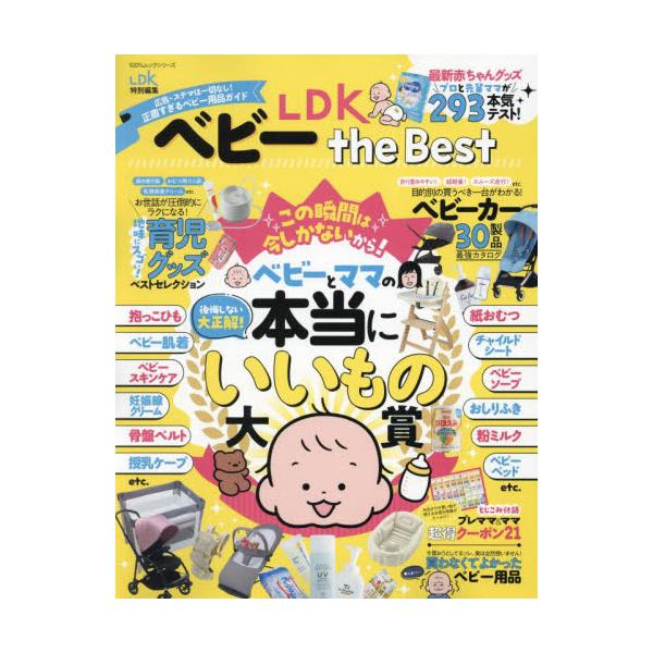 ＬＤＫベビーｔｈｅ　Ｂｅｓｔ　広告・ステマは一切なし！正直すぎるベビー用品ガイド