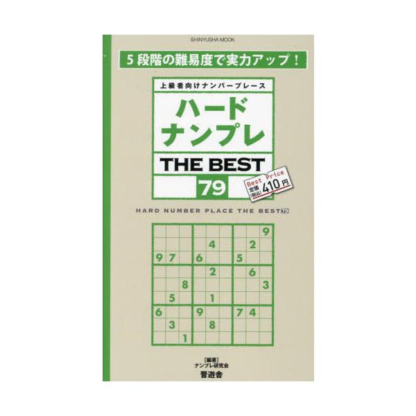 <br>ナンプレ研究会晋遊舎2024年05月ハ−ド　ナンプレ　ザ　ベスト　７９ナンプレ　ケンキユウカイ/