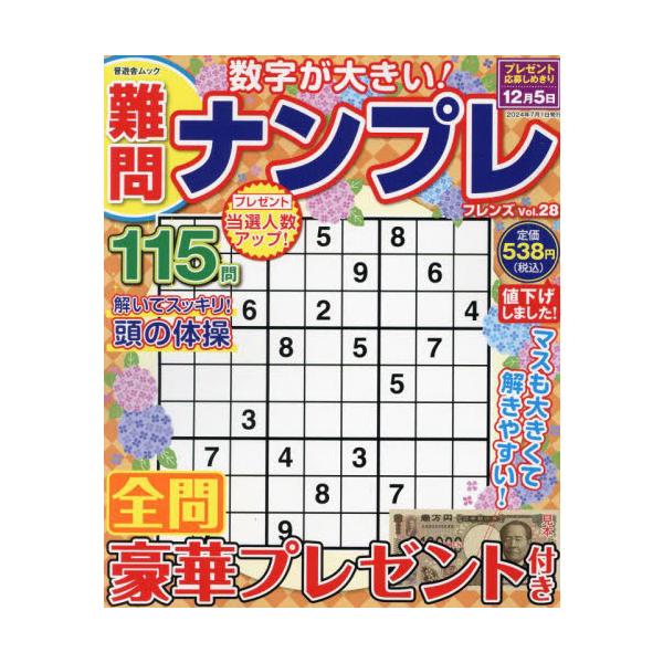 <br>晋遊舎2024年06月ナンモン　ナンプレ　フレンズ　２８/