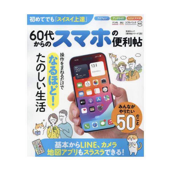 <br>晋遊舎2024年06月６０　ダイ　カラ　ノ　スマホ　ノ　ベンリチヨウ/