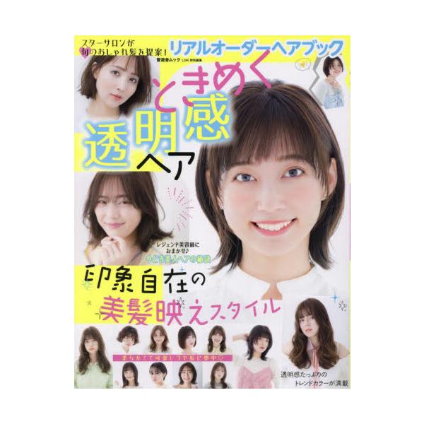 リアルオーダーヘアブックときめく透明感ヘア
