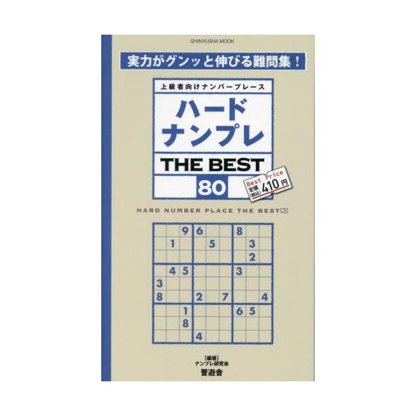 <br>ナンプレ研究会晋遊舎2024年07月ハ−ド　ナンプレ　ザ　ベスト　８０ナンプレ　ケンキユウカイ/