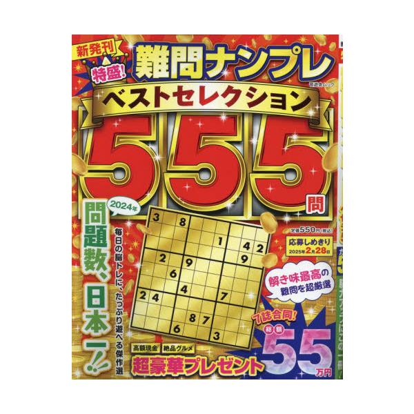<br>晋遊舎2024年07月トクモリ　ナンモン　ナンプレ　ベスト　セレクシヨン　５５５/