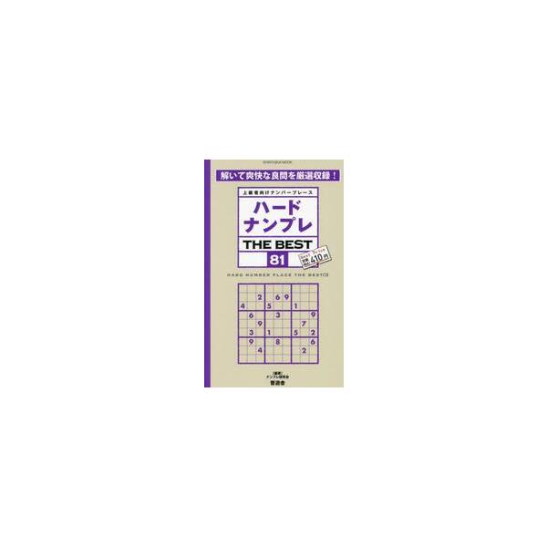 <br>ナンプレ研究会晋遊舎2024年09月ハ−ド　ナンプレ　ザ　ベスト　８１ナンプレ　ケンキユウカイ/