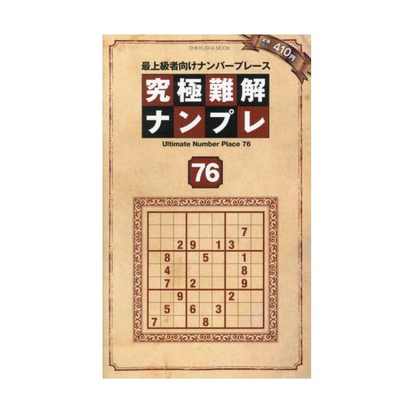 <br>晋遊舎2024年10月キユウキヨク　カンカイ　ナンプレ　７６/