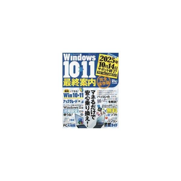<br>晋遊舎2024年10月ウインドウズ　１０　１１　サイシユウ　アンナイ/