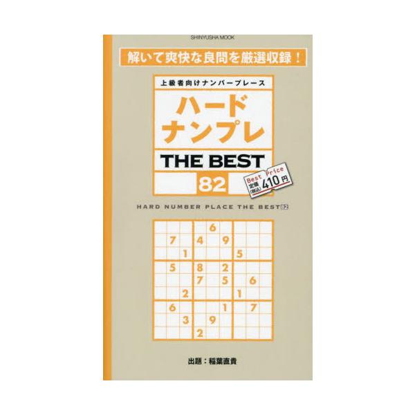 <br>稲葉直貴晋遊舎2024年11月ハ−ド　ナンプレ　ザ　ベスト　８２イナバ　ナオキ/
