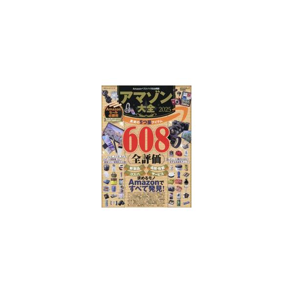 アマゾン大全　２０２５