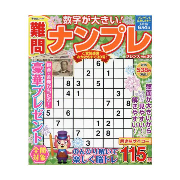 <br>晋遊舎2024年12月ナンモン　ナンプレ　フレンズ　３０/