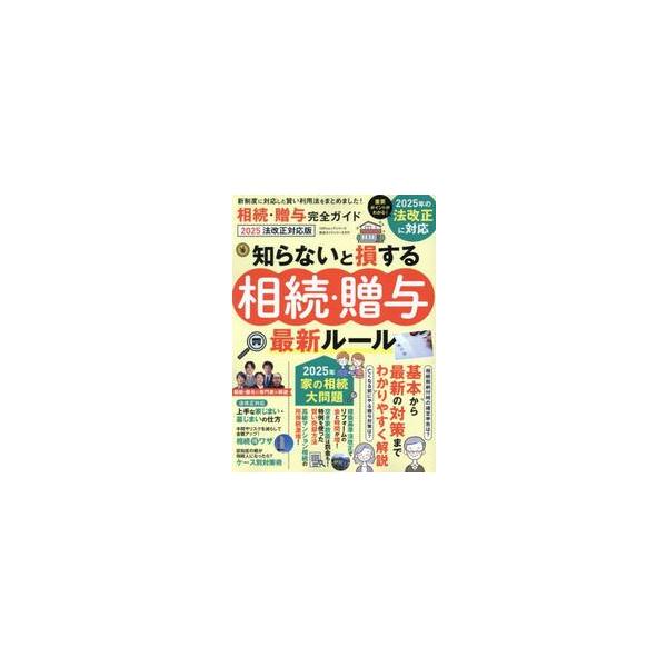 <br>晋遊舎2025年01月ソウゾク　ゾウヨ　カンゼン　ガイド　２０２５　ホウカイセイ/