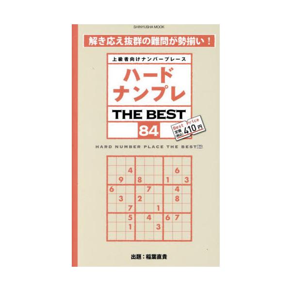 <br>稲葉直貴晋遊舎2025年03月ハ−ド　ナンプレ　ザ　ベスト　８４イナバ　ナオキ/
