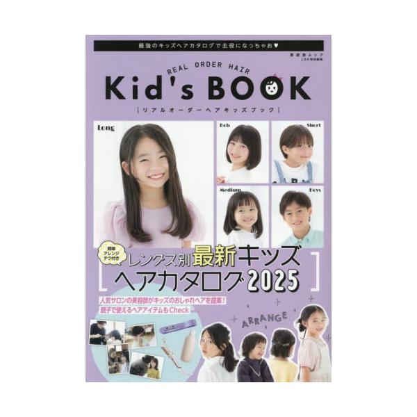 リアルオーダーヘアキッズブック