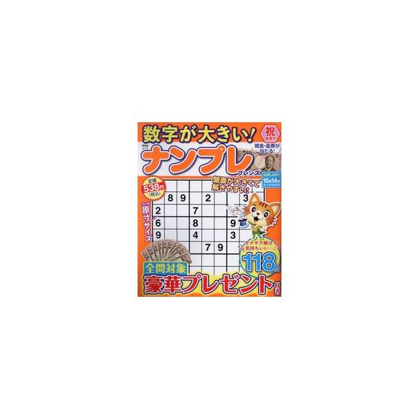 <br>晋遊舎2025年04月スウジ　ガ　オオキイ　ナンプレ　フレンズ　シンユウシヤ　ムツク晋遊舎ムック/