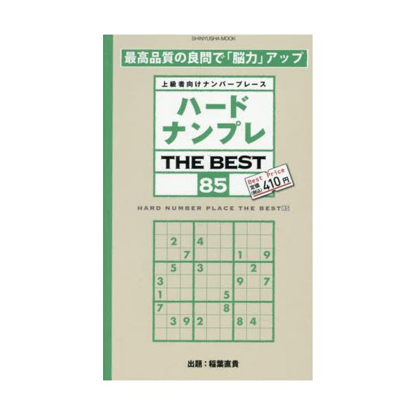 難問を攻略して実力アップ！<br>上級者向けナンバープレース第85弾<br>◆全134問、解く楽しさを味わえるスマート盤面<br>美しく手応えのある配置で、難問を堪能<br><br&gt...
