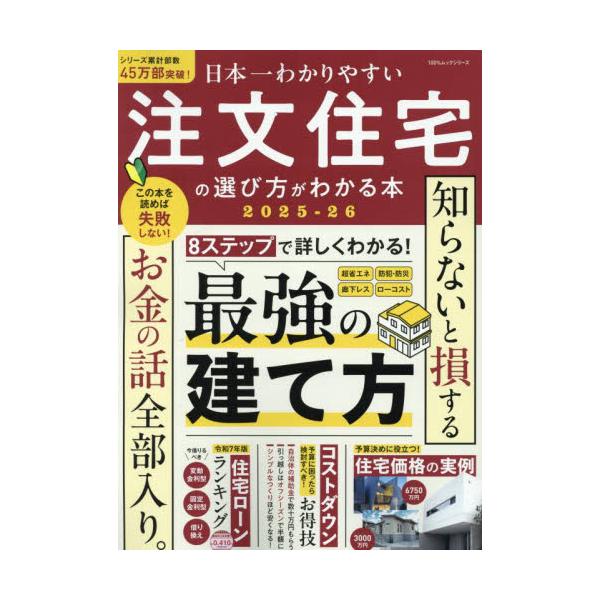 日本一わかりやすい注文住宅の選び方がわかる本　２０２５−２６