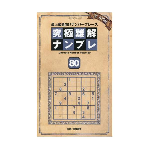 <br>稲葉直貴晋遊舎2025年06月キユウキヨクナンカイナンプレ８０イナバナオキ/