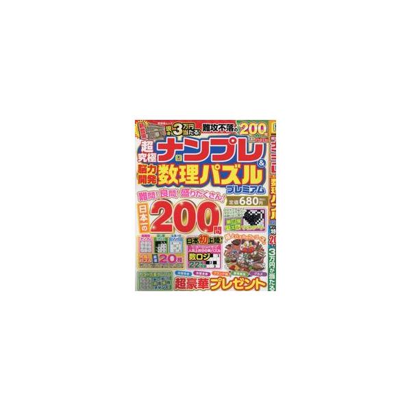 <br>晋遊舎2025年09月チヨウキユウキヨクナンプレアンドノウリヨクカイハツセイリパズルプレミ/