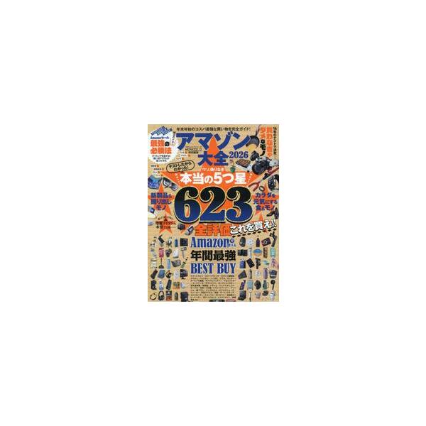 アマゾン大全 ２０２６