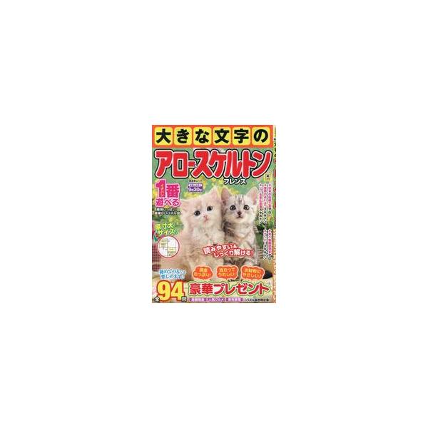大きな文字のアロー＆スケルトンフレンズ / 晋遊舎