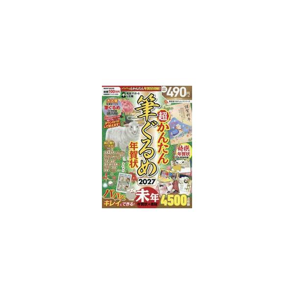 超かんたん筆ぐるめ年賀状　２０２７
