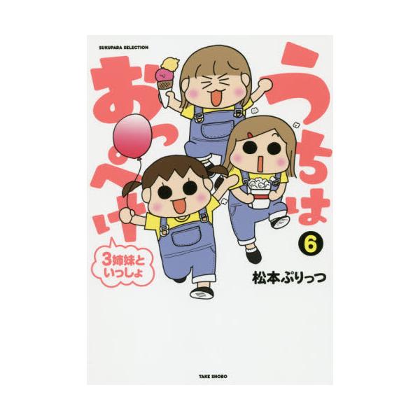 うちはおっぺけ ３姉妹といっしょ ６ / 松本 ぷりっつ 著