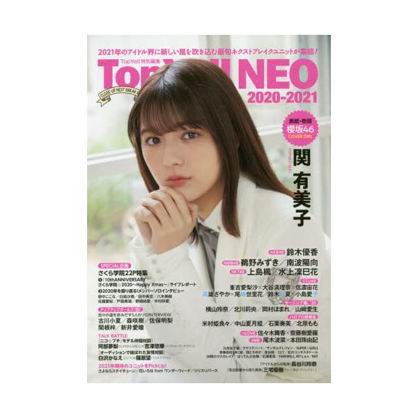 Ｔｏｐ Ｙｅｌｌ ＮＥＯシリーズ最新号。２０２０年のアイドルシーンを総決算！　２０２１年要注目のユニットを先取りチェック！Ｔｏｐ Ｙｅｌｌ ＮＥＯシリーズ最新号。２０２０年のアイドルシーンを総決算！　２０２１年要注目のユニットを先取りチェッ...